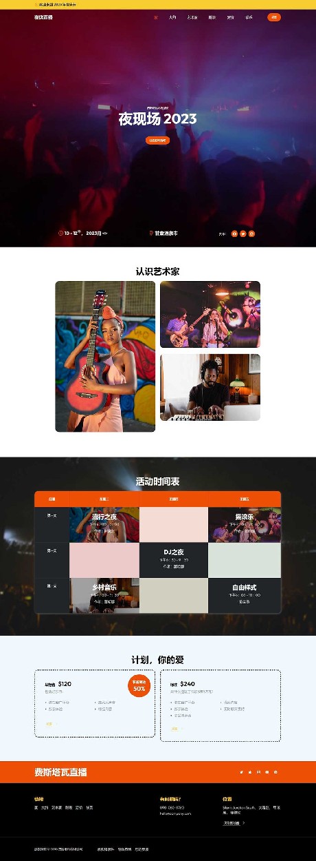 炫酷的音乐会网站模板